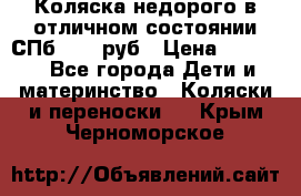 Коляска недорого в отличном состоянии СПб 1000 руб › Цена ­ 1 000 - Все города Дети и материнство » Коляски и переноски   . Крым,Черноморское